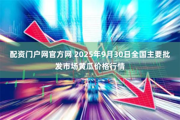 配资门户网官方网 2025年9月30日全国主要批发市场黄瓜价格行情